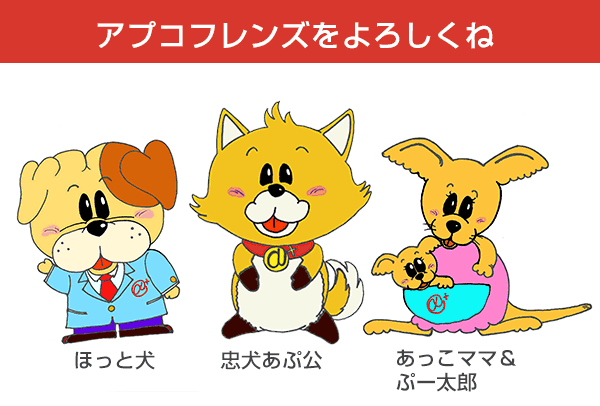 アプコ保険イメージキャラクター：ほっと犬、中犬あぷ公、あっこママ＆ぷー太郎